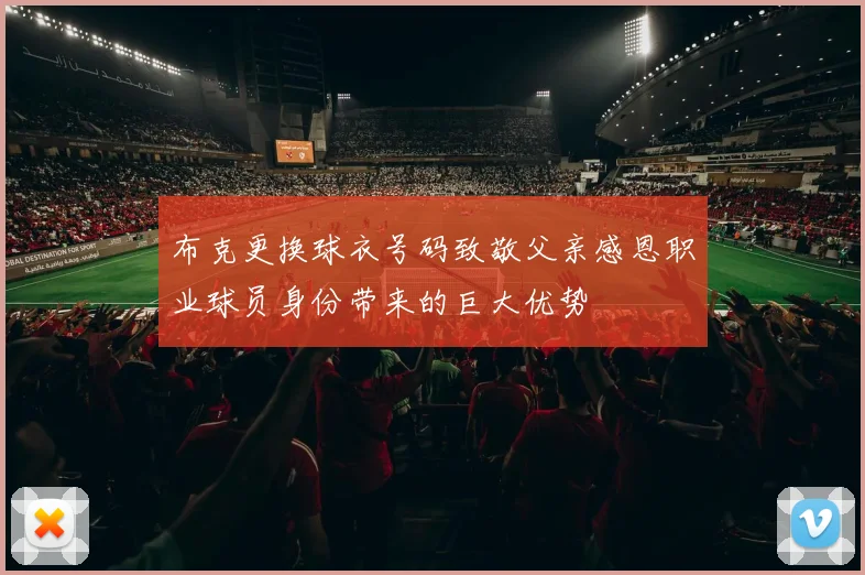 布克更换球衣号码致敬父亲感恩职业球员身份带来的巨大优势