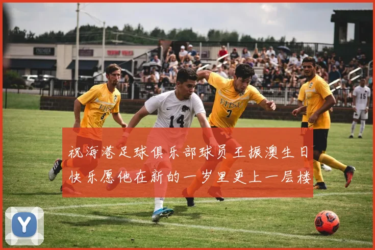 祝海港足球俱乐部球员王振澳生日快乐愿他在新的一岁里更上一层楼