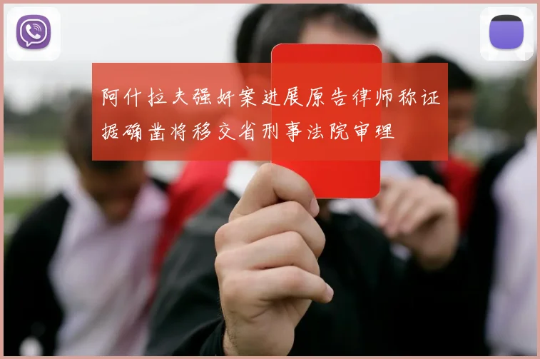 阿什拉夫强奸案进展原告律师称证据确凿将移交省刑事法院审理
