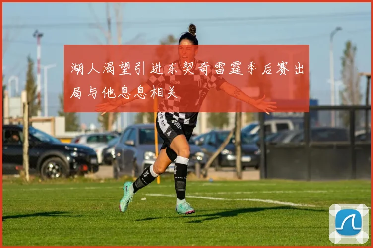 湖人渴望引进东契奇雷霆季后赛出局与他息息相关