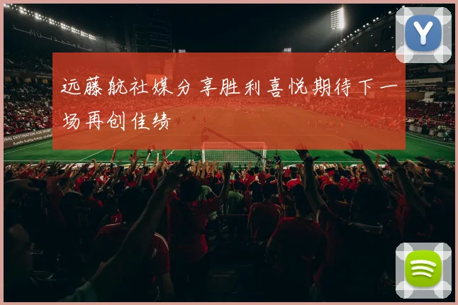 远藤航社媒分享胜利喜悦期待下一场再创佳绩