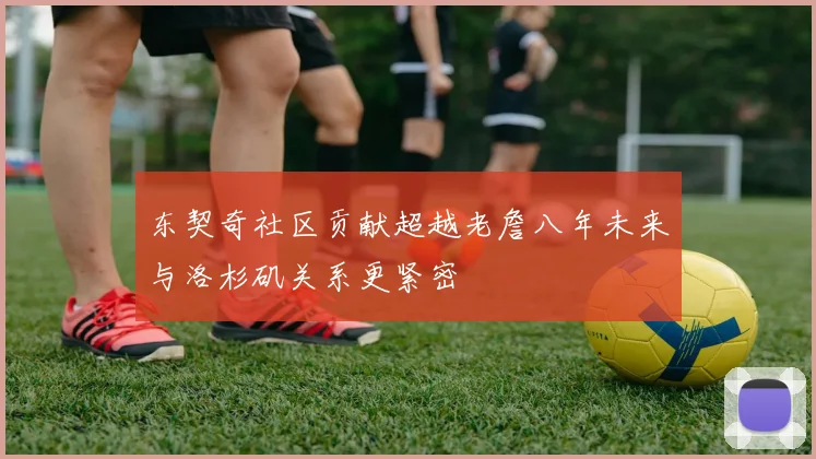 东契奇社区贡献超越老詹八年未来与洛杉矶关系更紧密