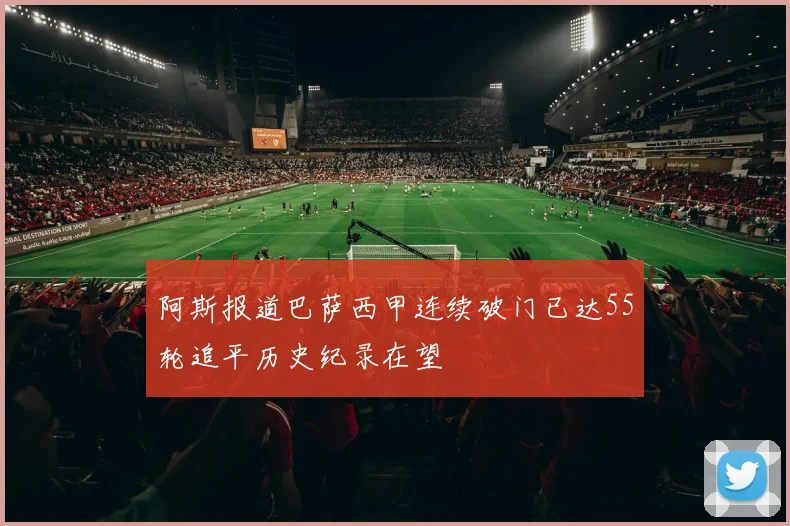 阿斯报道巴萨西甲连续破门已达55轮追平历史纪录在望