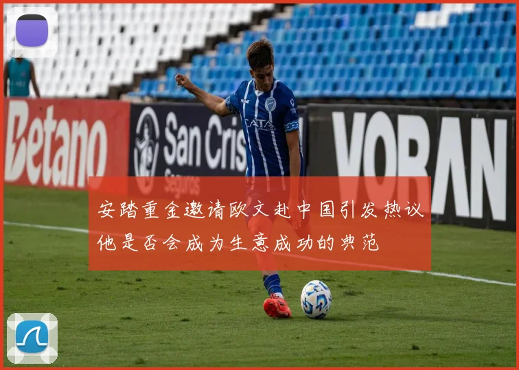 安踏重金邀请欧文赴中国引发热议他是否会成为生意成功的典范