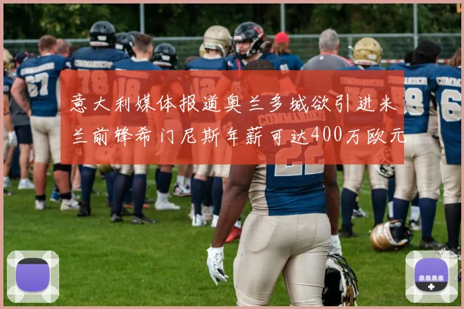 意大利媒体报道奥兰多城欲引进米兰前锋希门尼斯年薪可达400万欧元