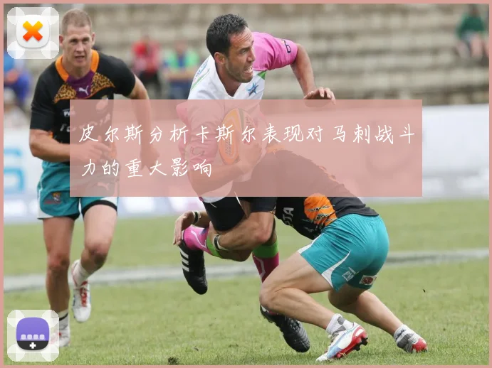 皮尔斯分析卡斯尔表现对马刺战斗力的重大影响
