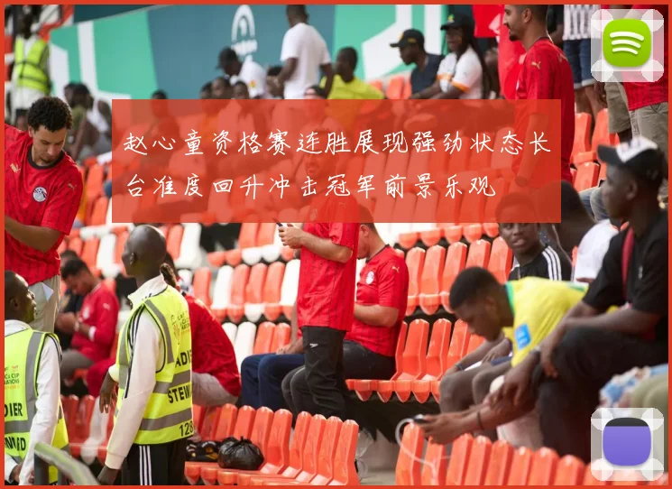 赵心童资格赛连胜展现强劲状态长台准度回升冲击冠军前景乐观